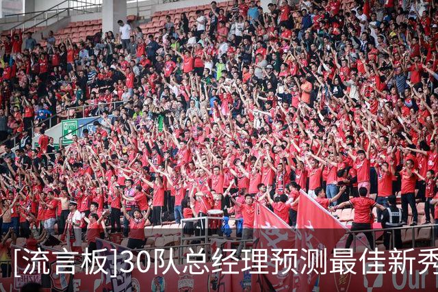 [流言板]30队总经理预测最佳新秀：布泽尔50%、威尔逊20%、迪班萨17%